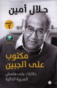 مكتوب على الجبين (حكايات على هامش السيرة الذاتية)
